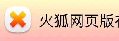 火狐网页版在线入口 logo